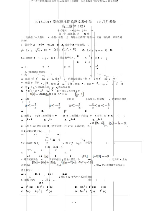 辽宁省沈阳铁路实验中学2016届高三上学期第一次月考数学(理)试题Word版含答案]