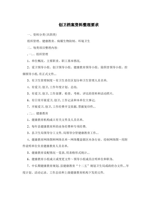 创卫档案资料整理要求