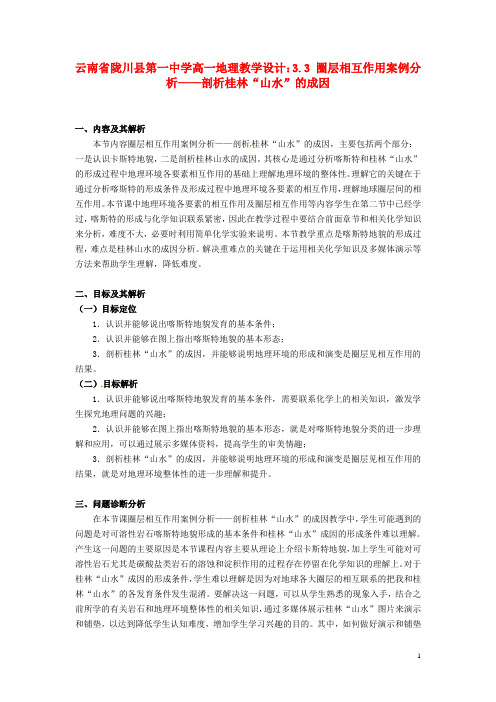 云南省陇川县第一中学高一地理 3.3 圈层相互作用案例