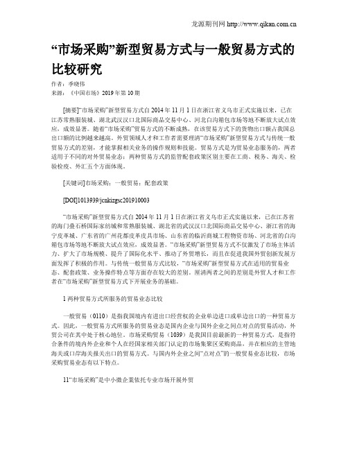 “市场采购”新型贸易方式与一般贸易方式的比较研究