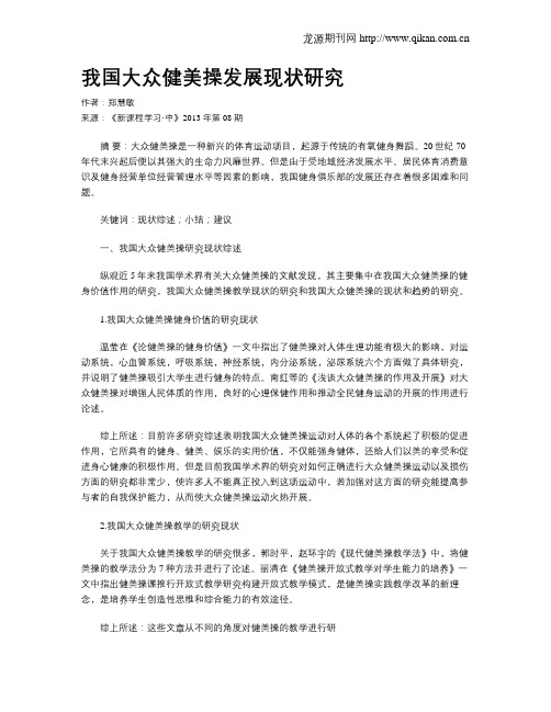 我国大众健美操发展现状研究