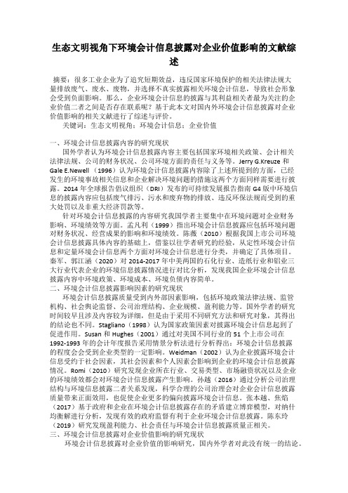 生态文明视角下环境会计信息披露对企业价值影响的文献综述