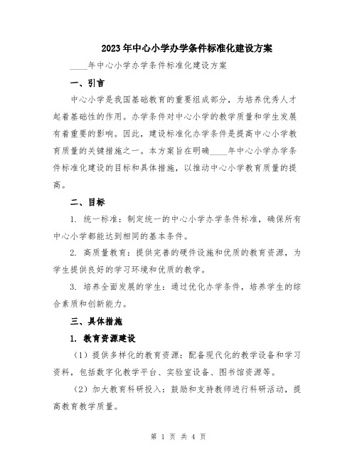 2023年中心小学办学条件标准化建设方案