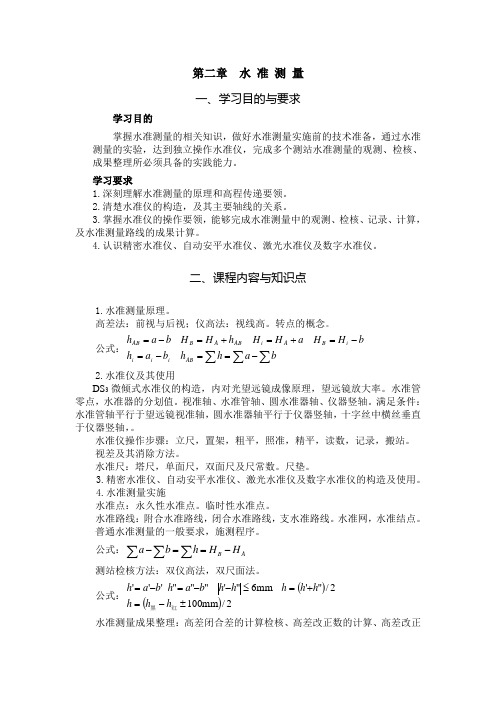 第二章 水 准 测 量