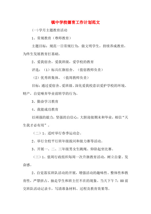 镇中学校德育工作计划范文