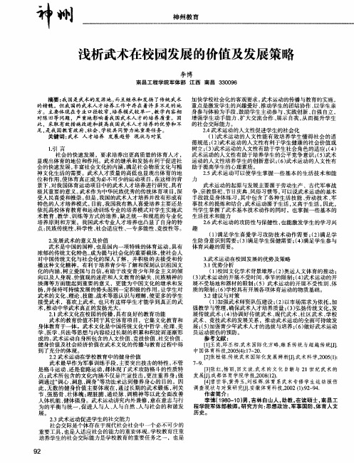 浅析武术在校园发展的价值及发展策略
