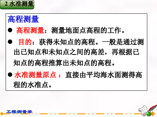 土木工程测量第二章水准测量zm共56页文档