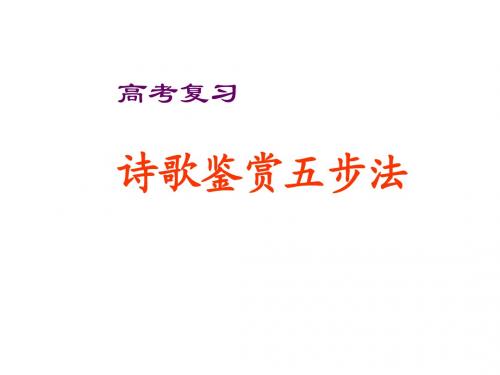 2008年高考语文诗歌鉴赏五步法(绝对实用)课件
