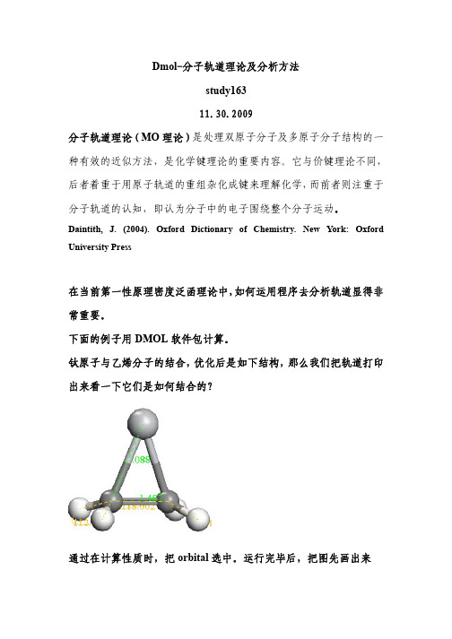 Dmol-分子轨道理论及分析方法