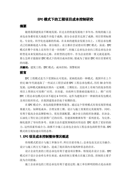 EPC模式下的工程项目成本控制研究