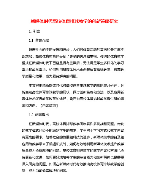 新媒体时代高校体育排球教学的创新策略研究