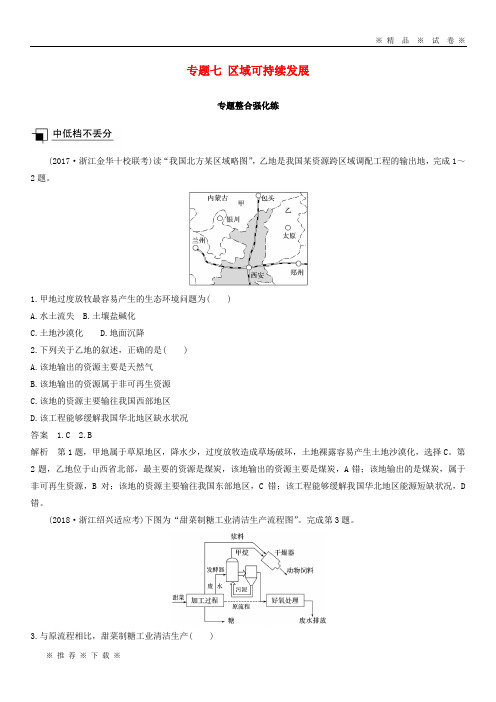 【人教版】2020高考地理二轮优选习题 专题七 区域可持续发展专题整合强化练