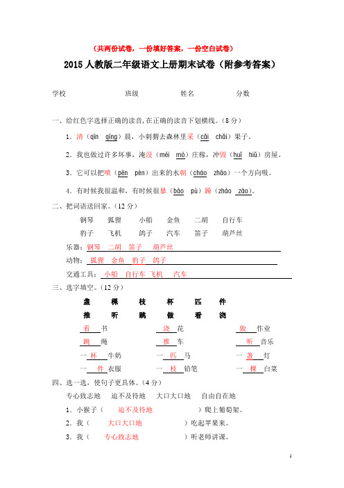 2015人教版语文二年级上册期末试卷(附参考答案)