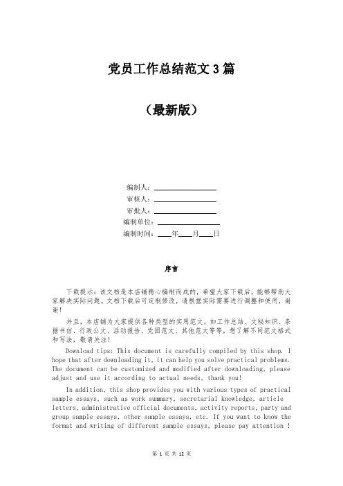 党员工作总结范文3篇