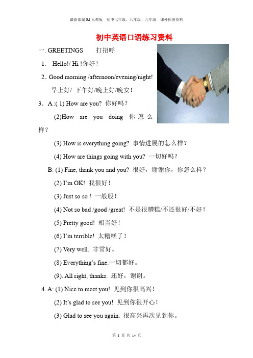 最新部编RJ人教版  初中七年级、八年级、九年级  课外拓展资料——初中英语口语练习资料