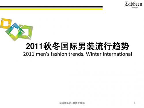 2011秋冬男装国际流行趋势