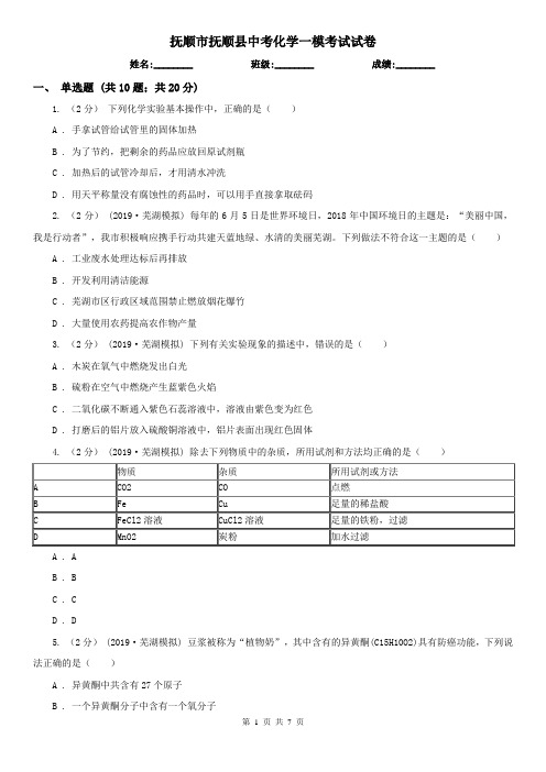 抚顺市抚顺县中考化学一模考试试卷