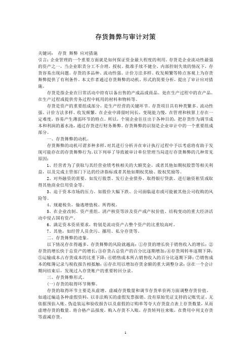存货舞弊与审计对策