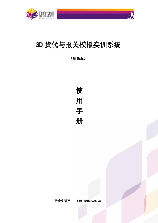 3D货代与报关模拟实训系统使用手册(角色版)