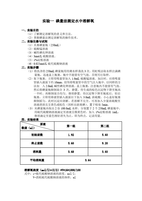 实验一 碘量法测定水中溶解氧