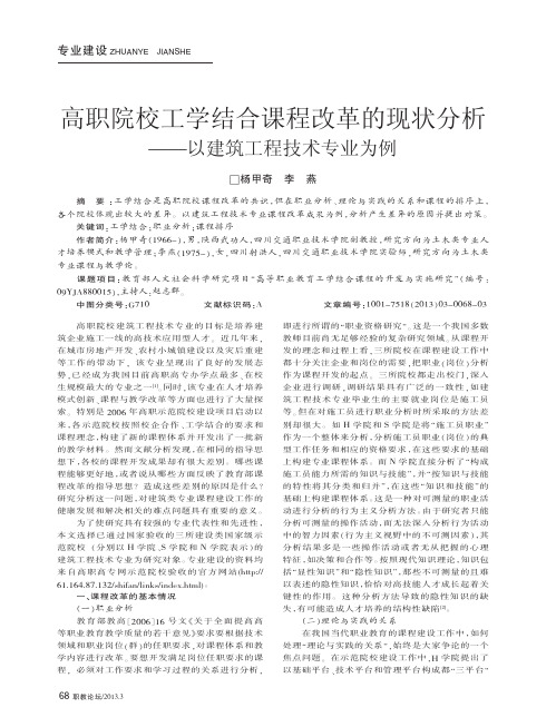 高职院校工学结合课程改革的现状分析以建筑工程技术专业为例