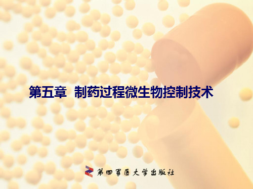 第五章 制药过程微生物控制技术