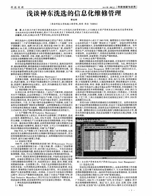 浅谈神东洗选的信息化维修管理