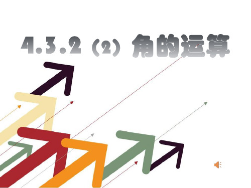 人教版初中数学七年级上册《4.3.2角的运算》