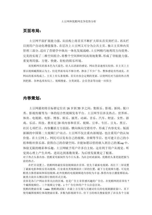 土豆和优酷竞争优势分析