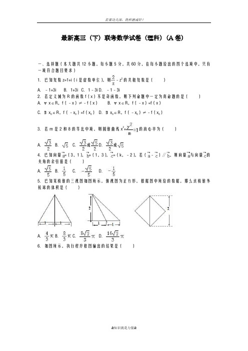 2020-2021学年高三数学(理科)优质高中高考模拟联考测试题及答案解析