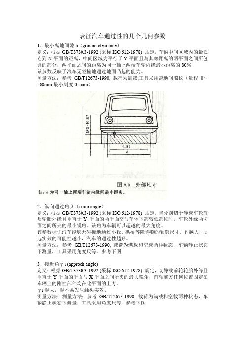 表征汽车通过性的几个几何参数
