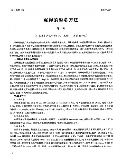 泥鳅的越冬方法