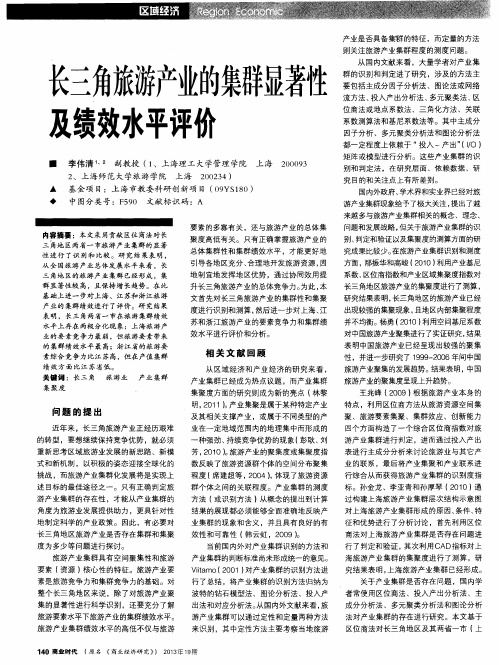 长三角旅游产业的集群显著性及绩效水平评价