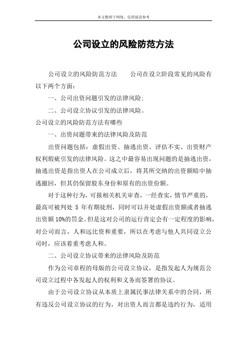 公司设立的风险防范方法