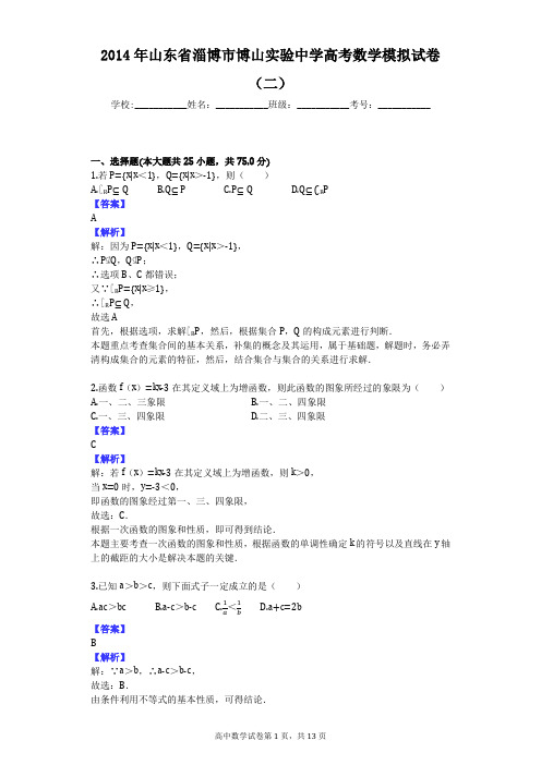2014年山东省淄博市博山实验中学高考数学模拟试卷(二)