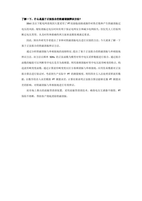 了解一下,什么是基于正弦拟合的铁磁谐振辨识方法？