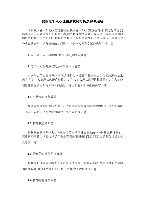 我国老年人心理健康状况分析及解决途径