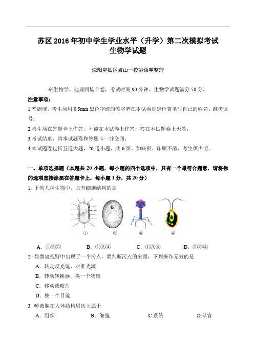 2016年沈阳市中考生物学模拟考试苏家屯质量检测卷答案解析