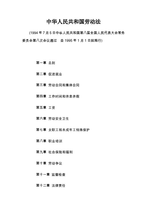 中华人民共和国劳动法1994年7月5日