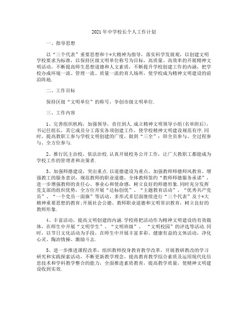 2021年中学校长个人工作计划