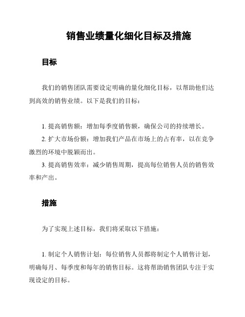 销售业绩量化细化目标及措施