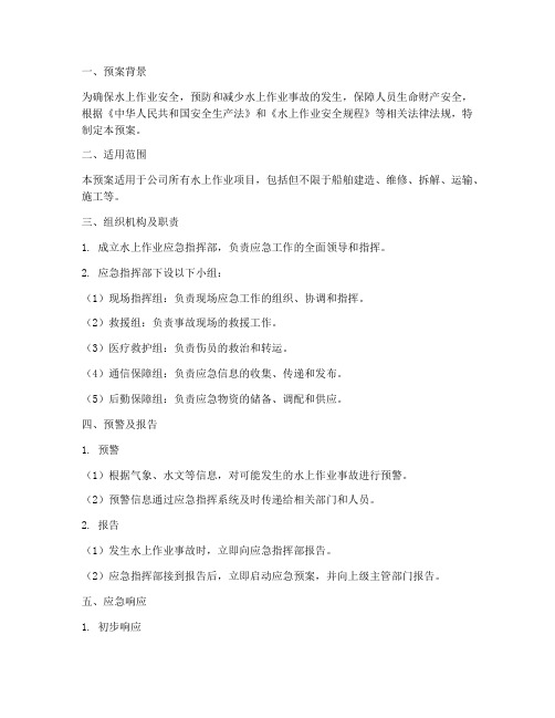 水上作业应急预案模板