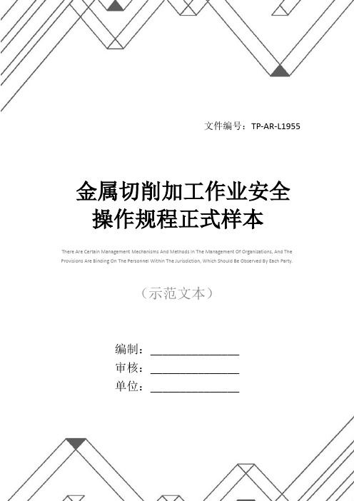 金属切削加工作业安全操作规程正式样本