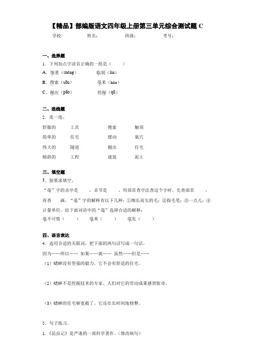小学部编版语文四年级上册第三单元综合测试题C(含答案解析)