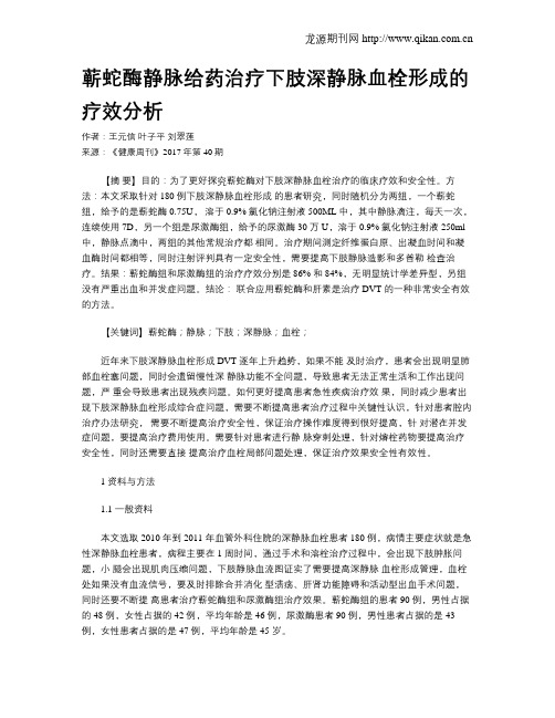 蕲蛇酶静脉给药治疗下肢深静脉血栓形成的疗效分析