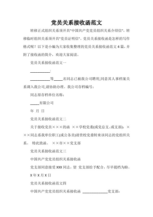 入党程序 党员关系接收函范文