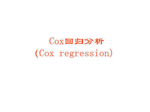 COX回归分析副本