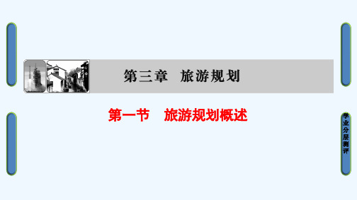 高中地理湘教版选修3课件：第3章第1节旅游规划概述