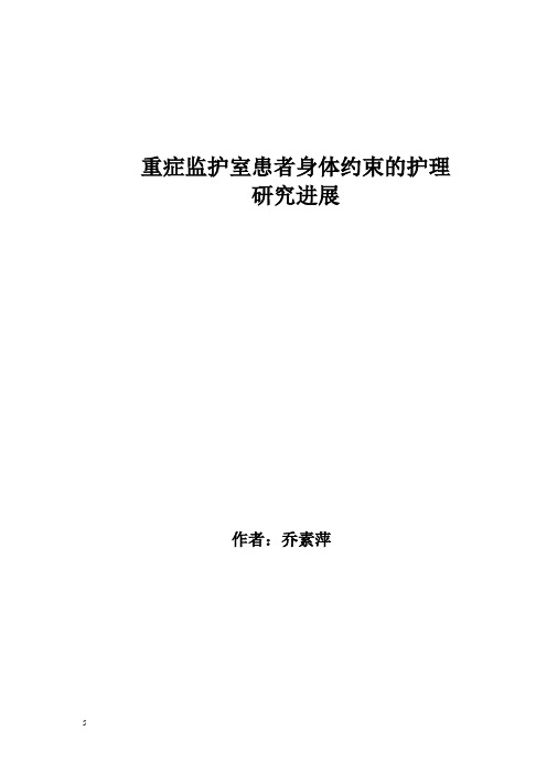 重症监护室患者身体约束的护理研究进展