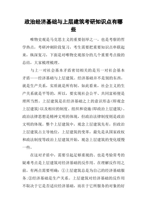 政治经济基础与上层建筑考研知识点有哪些